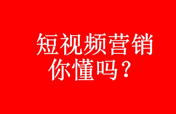 你真的了解短視頻代運(yùn)營嗎？短視頻營銷優(yōu)勢-短視頻代運(yùn)營公司