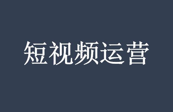 一篇文讓你短視頻運(yùn)營業(yè)績倍增-短視頻代運(yùn)營公司