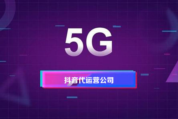 短視頻代運營的報價多少，價格影響因素有哪些-短視頻代運營公司