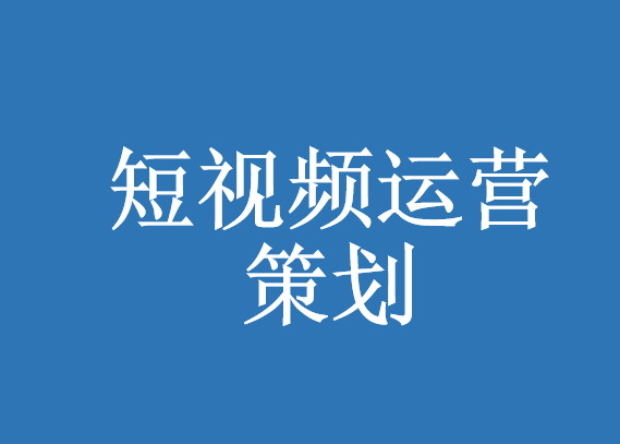 如何衡量短視頻代運營的價值創(chuàng)造能力-短視頻營銷策劃-上海代運營公司