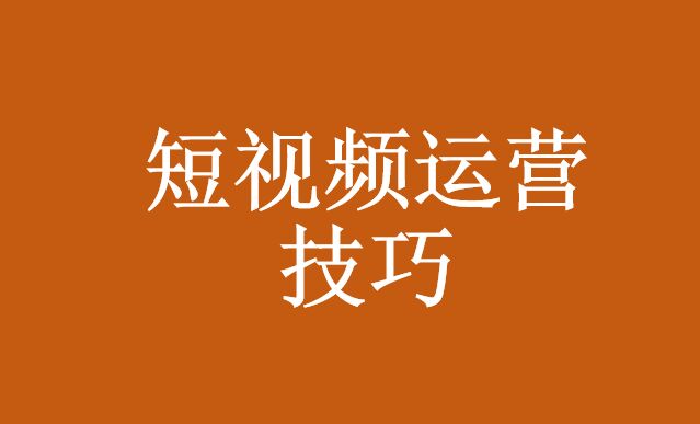 如何做好短視頻營銷工作_短視頻代運營公司