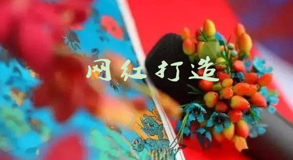 網(wǎng)紅打造_中國網(wǎng)紅的崛起_網(wǎng)紅商業(yè)變現(xiàn)