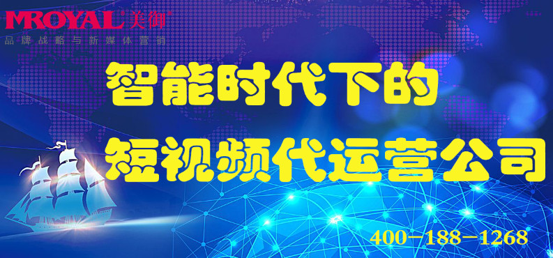 智能時代下的短視頻代運營公司_電商營銷_店鋪代運營