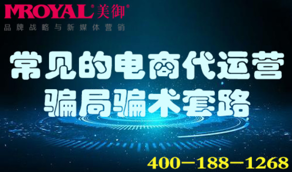 常見的電商代運(yùn)營騙局騙術(shù)套路_美御麥得好電商