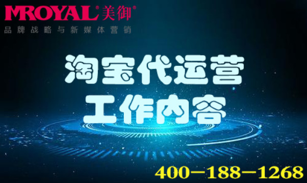 淘寶代運(yùn)營工作內(nèi)容_網(wǎng)店店鋪托管_電商代運(yùn)營