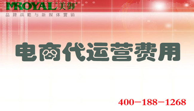 電商代運(yùn)營費(fèi)用多少_收費(fèi)價(jià)格模式標(biāo)準(zhǔn)多少錢