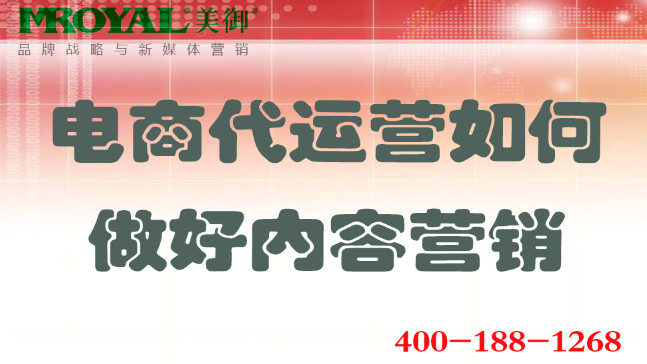 電商代運(yùn)營如何做好內(nèi)容營銷_網(wǎng)店店鋪內(nèi)容營銷_美御電商代運(yùn)營公司