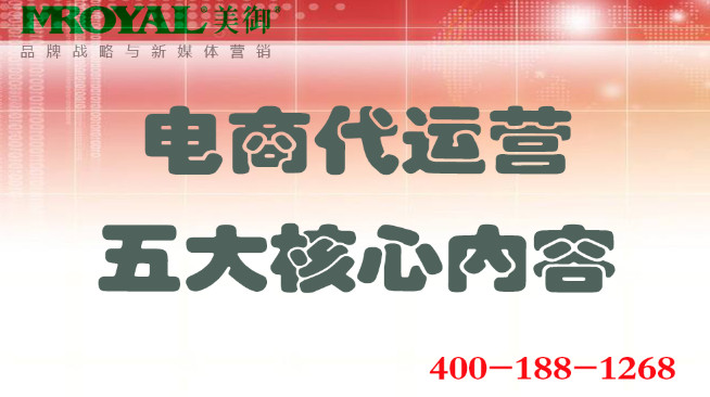 電商代運(yùn)營五大核心內(nèi)容_店鋪營銷策劃