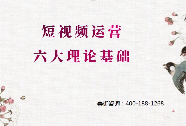 怎么做短視頻運(yùn)營(yíng)，短視頻運(yùn)營(yíng)六大理論基礎(chǔ)