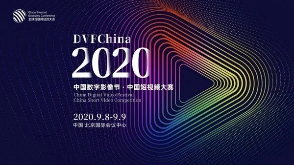 2020年短視頻大賽4月1日起開始報名將于9月在京舉辦