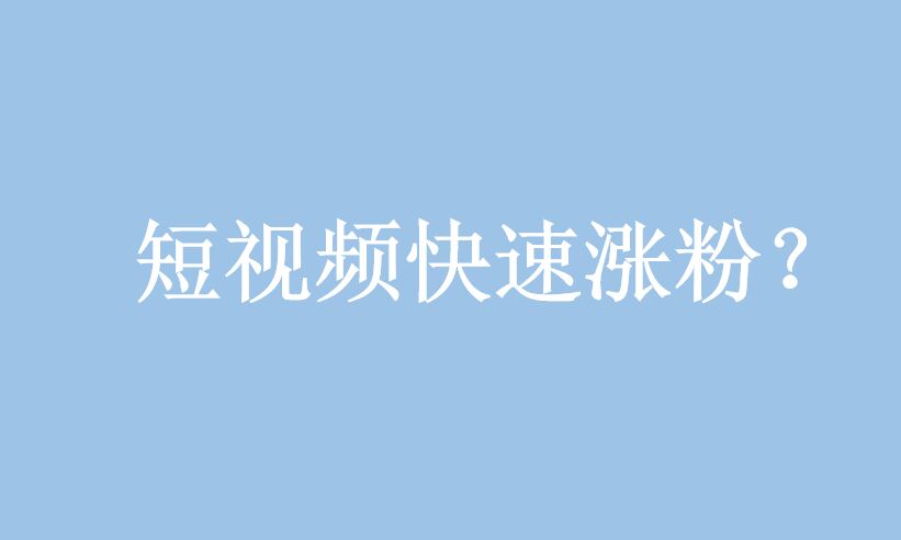 短視頻營銷：如何在短視頻騙取更多的點贊