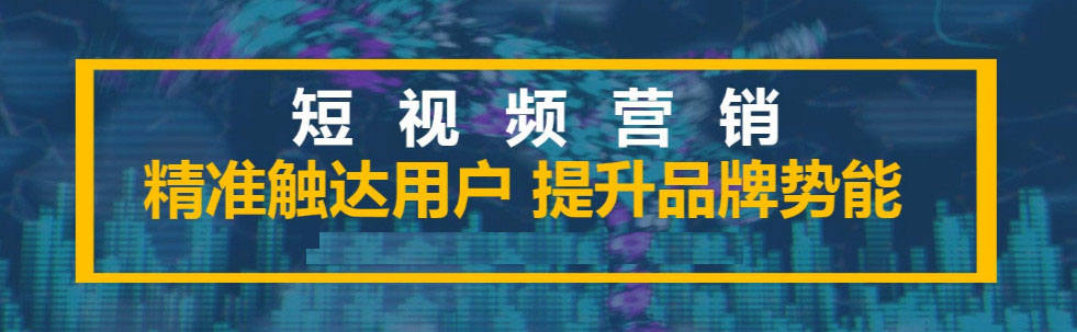 你真的了解短視頻代運營嗎？