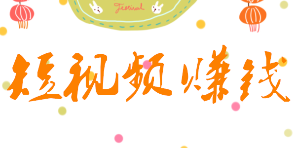 短視頻創(chuàng)業(yè)怎么賺錢