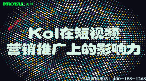 Kol在短視頻營(yíng)銷推廣上的影響力.jpg