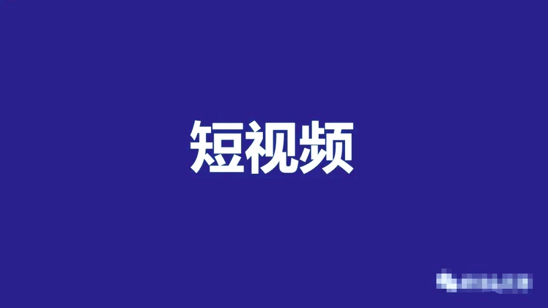 企業(yè)短視頻營銷怎么做