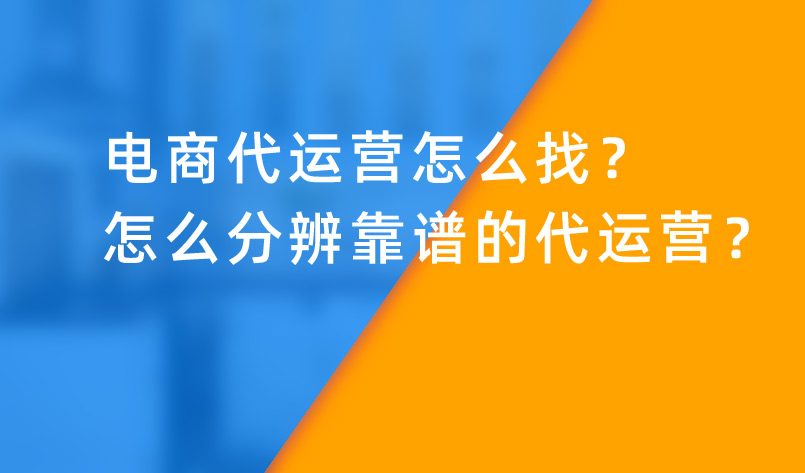 電商代運(yùn)營怎么找