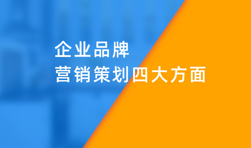 企業(yè)品牌營銷策劃四大方面