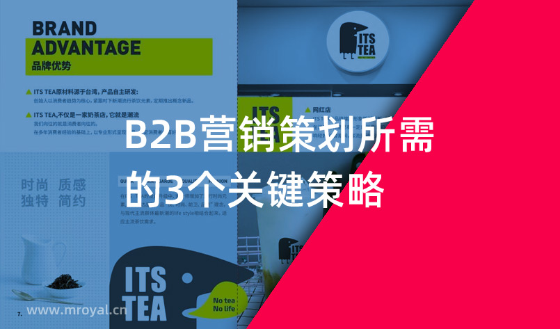 B2B營銷策劃所需的3個(gè)關(guān)鍵策略