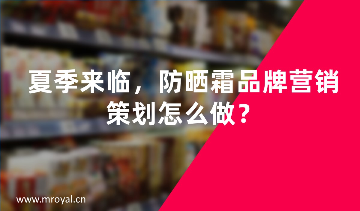 夏季來臨，防曬霜品牌營(yíng)銷策劃怎么做-美御營(yíng)銷策劃