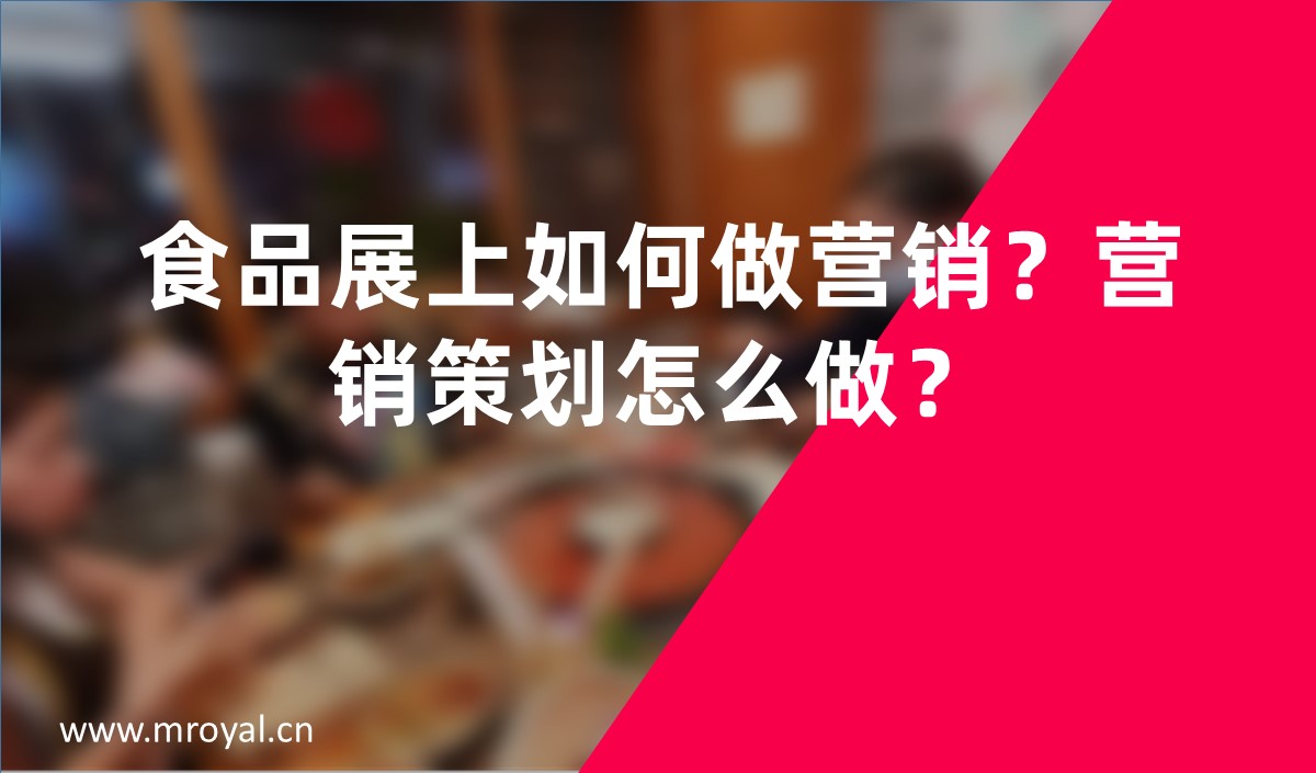 食品展上如何做營(yíng)銷？營(yíng)銷策劃怎么做？