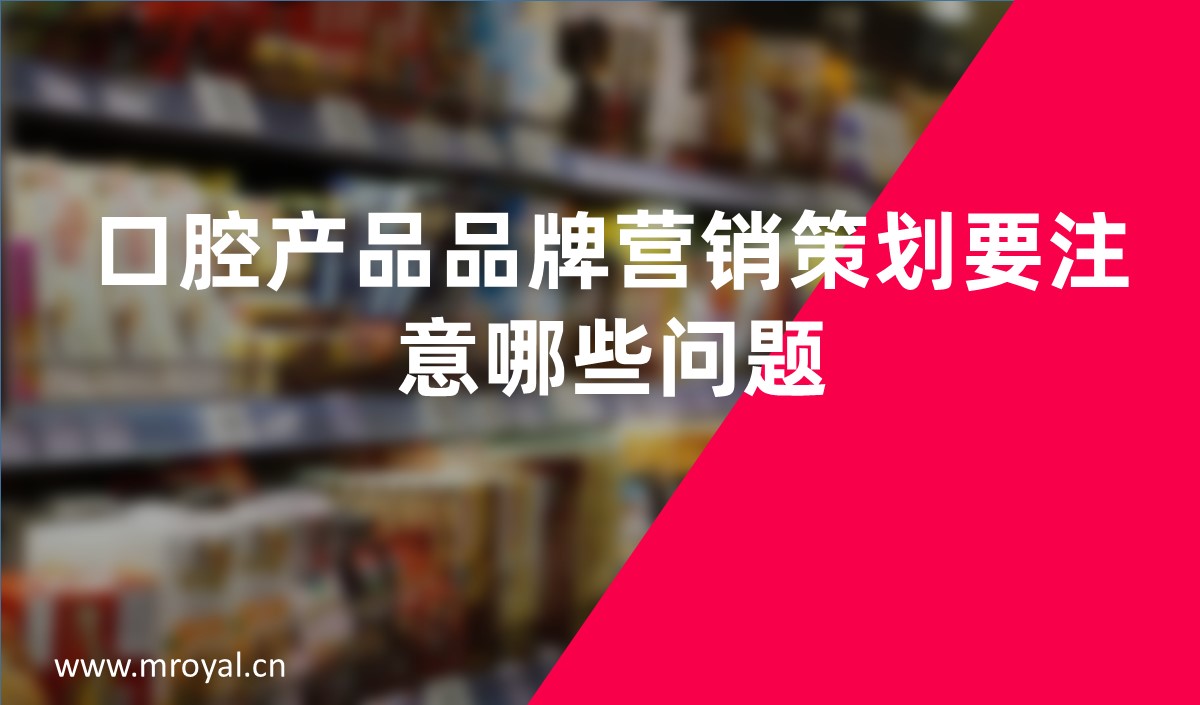 口腔產(chǎn)品品牌營(yíng)銷策劃要注意哪些問題