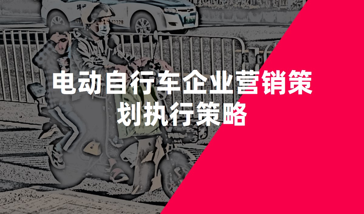 電動自行車企業(yè)營銷策劃執(zhí)行策略