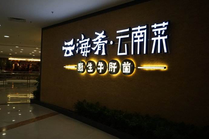 云海肴：風(fēng)格是最有力的營(yíng)銷，一頓飯就是一場(chǎng)際遇