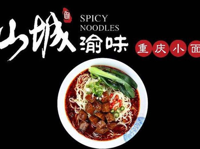 渝味重慶小面怎么加盟？渝味重慶小面加盟費(fèi)多少