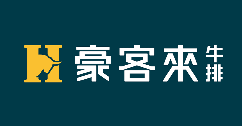 西式餐飲連鎖品牌“豪客來(lái)牛排”發(fā)布全新品牌LOGO_餐飲LOGO設(shè)計(jì)升級(jí)