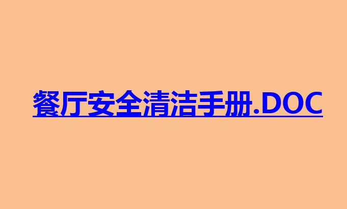 餐飲安全清潔手冊(cè)-餐廳安全保障及預(yù)防措施