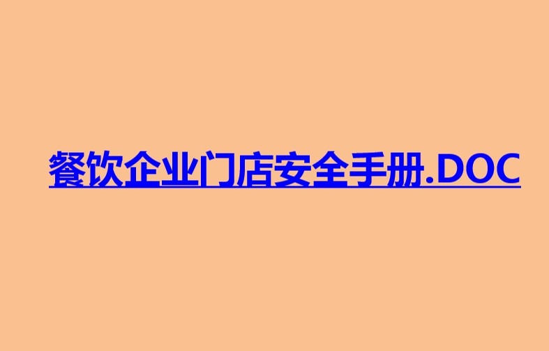 餐飲企業(yè)門店安全手冊(cè)-餐廳安全手冊(cè)下載