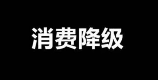 面對(duì)消費(fèi)降級(jí)，餐飲品牌策劃公司教你如何經(jīng)營(yíng)