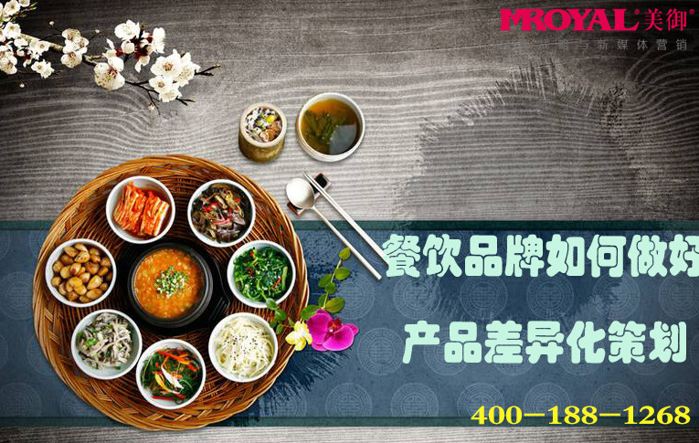 餐飲品牌如何做好產(chǎn)品差異化策劃_餐飲營(yíng)銷(xiāo)策劃公司