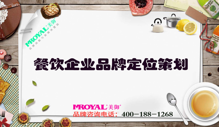 餐飲企業(yè)品牌定位策劃_餐飲企劃_上海餐廳設(shè)計(jì)