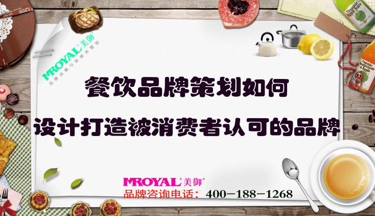 餐飲品牌策劃如何設(shè)計(jì)打造被消費(fèi)者認(rèn)可的品牌？上海餐飲設(shè)計(jì)策劃公司