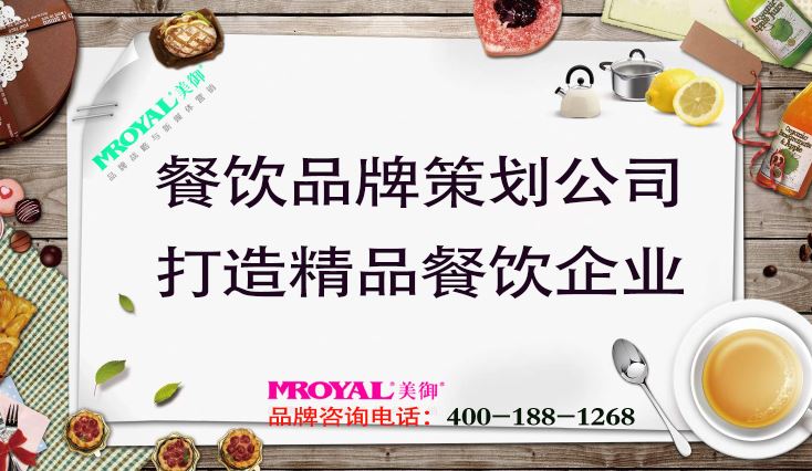 餐飲品牌策劃公司打造精品餐飲企業(yè)-上海品牌設(shè)計(jì)公司