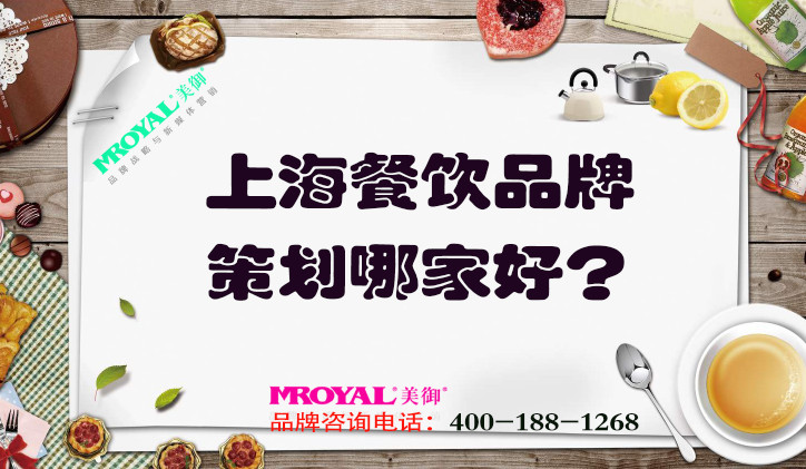 上海餐飲品牌策劃哪家好？推薦專業(yè)餐飲營銷策劃設(shè)計(jì)公司