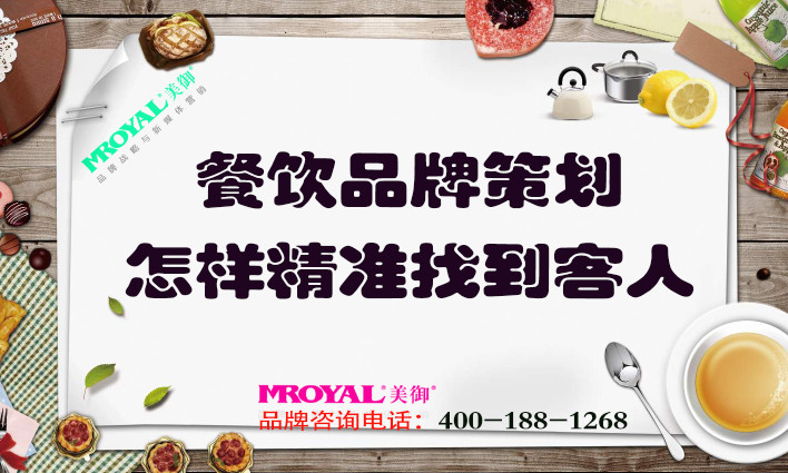 餐飲品牌策劃：餐飲業(yè)怎樣精準(zhǔn)找到客人？獲客
