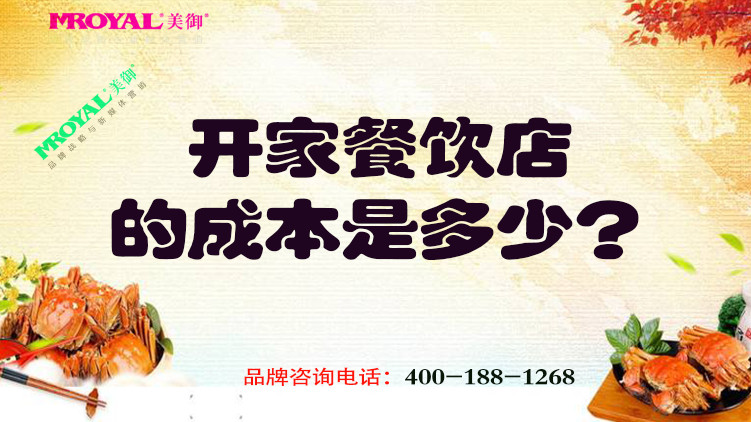 開一家餐飲店的成本是多少？餐飲品牌設(shè)計(jì)公司