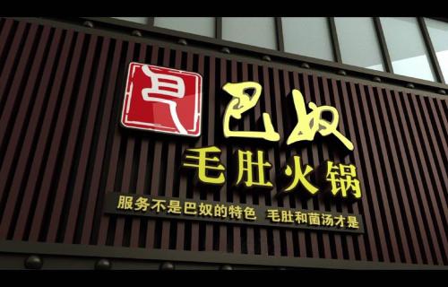 餐廳門頭設(shè)計