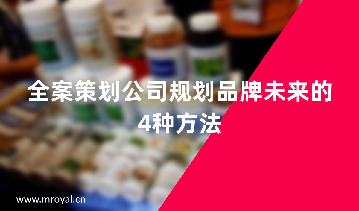 全案策劃公司規(guī)劃品牌未來的4種方法-美御全案策劃