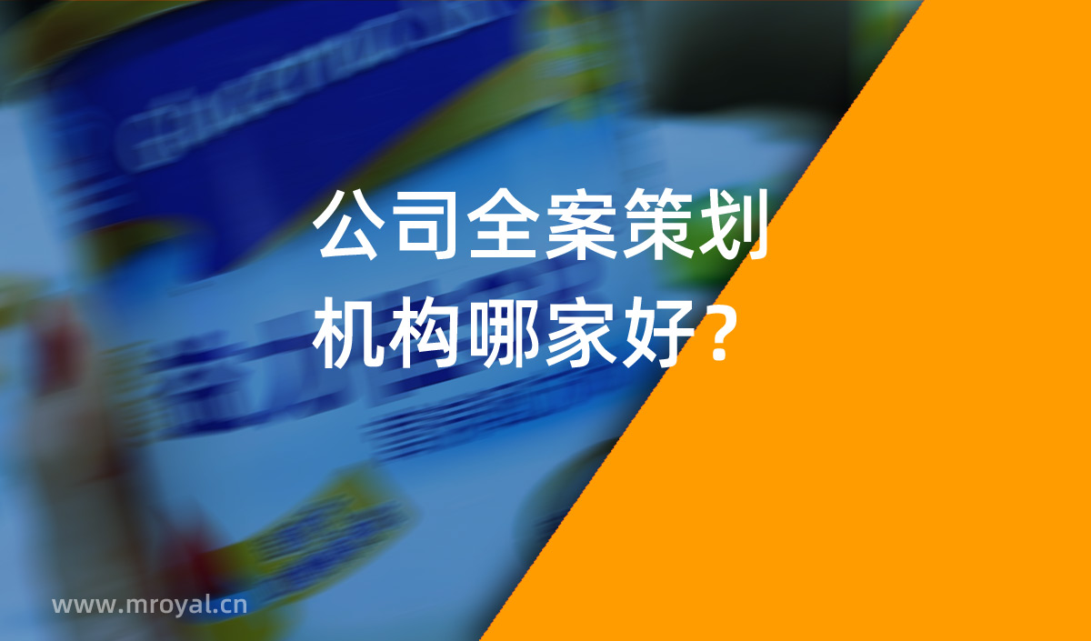 公司全案策劃機構(gòu)哪家好？