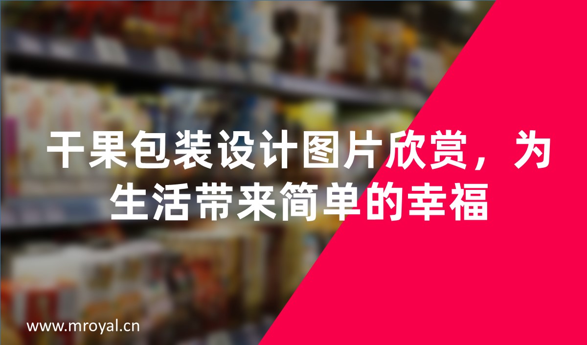 干果包裝設(shè)計(jì)圖片欣賞，為生活帶來(lái)簡(jiǎn)單的幸福