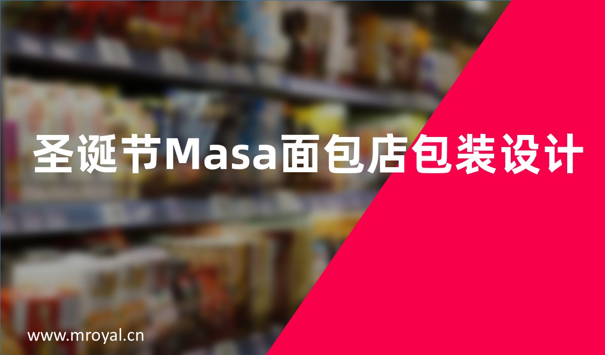 圣誕節(jié)Masa面包店包裝設(shè)計(jì)-上海全案設(shè)計(jì)公司