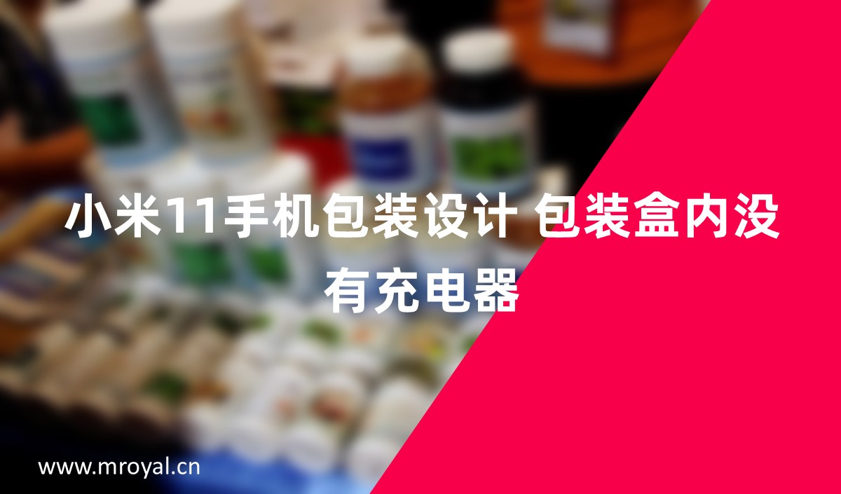 小米11手機包裝設(shè)計 包裝盒內(nèi)沒有充電器