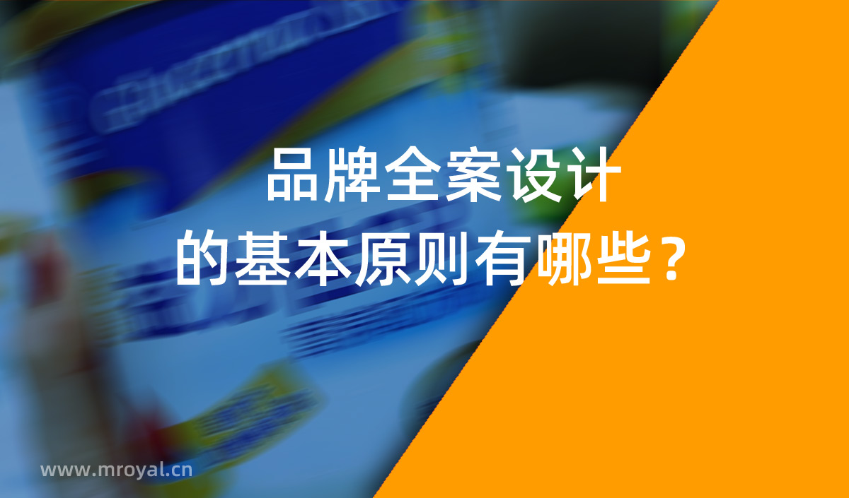 品牌全案設(shè)計 品牌設(shè)計的基本原則有哪些？