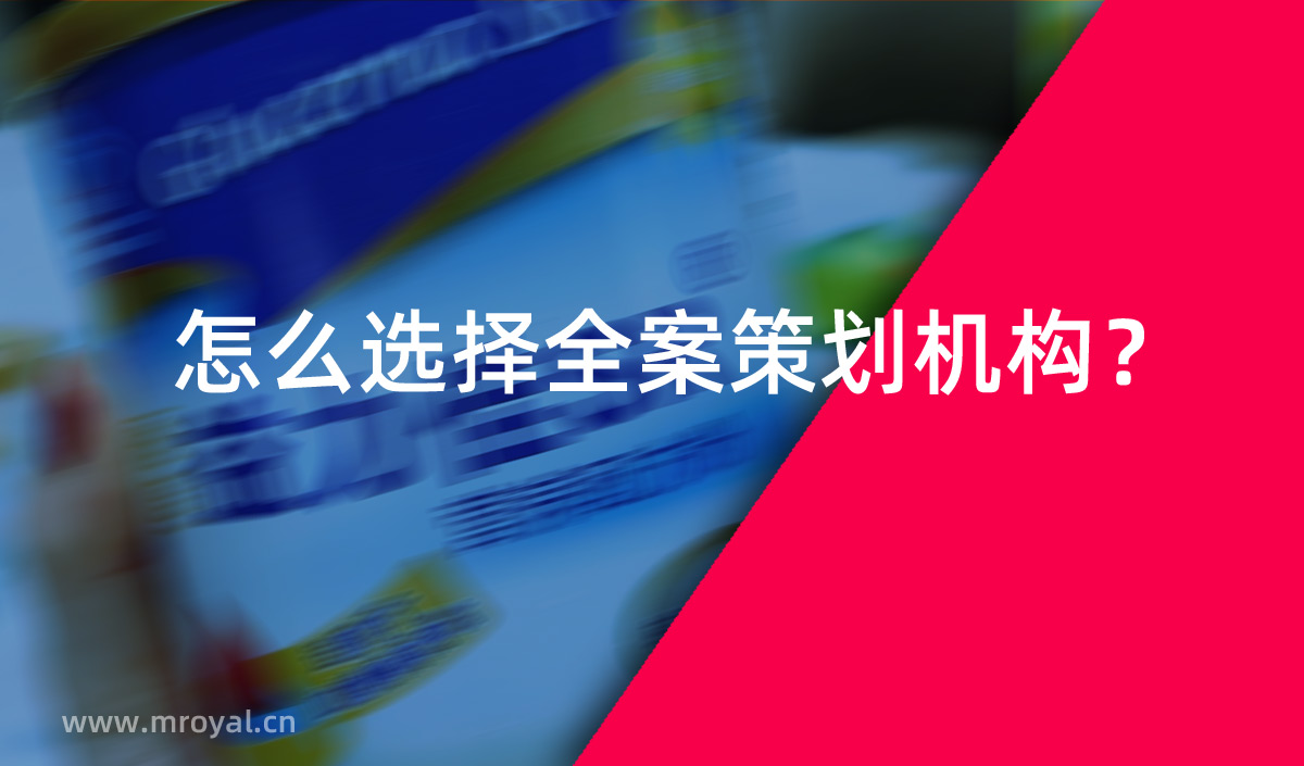 怎么選擇全案策劃機構(gòu)？