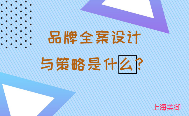 品牌全案設(shè)計(jì)與策略是什么？美御營銷咨詢集團(tuán)