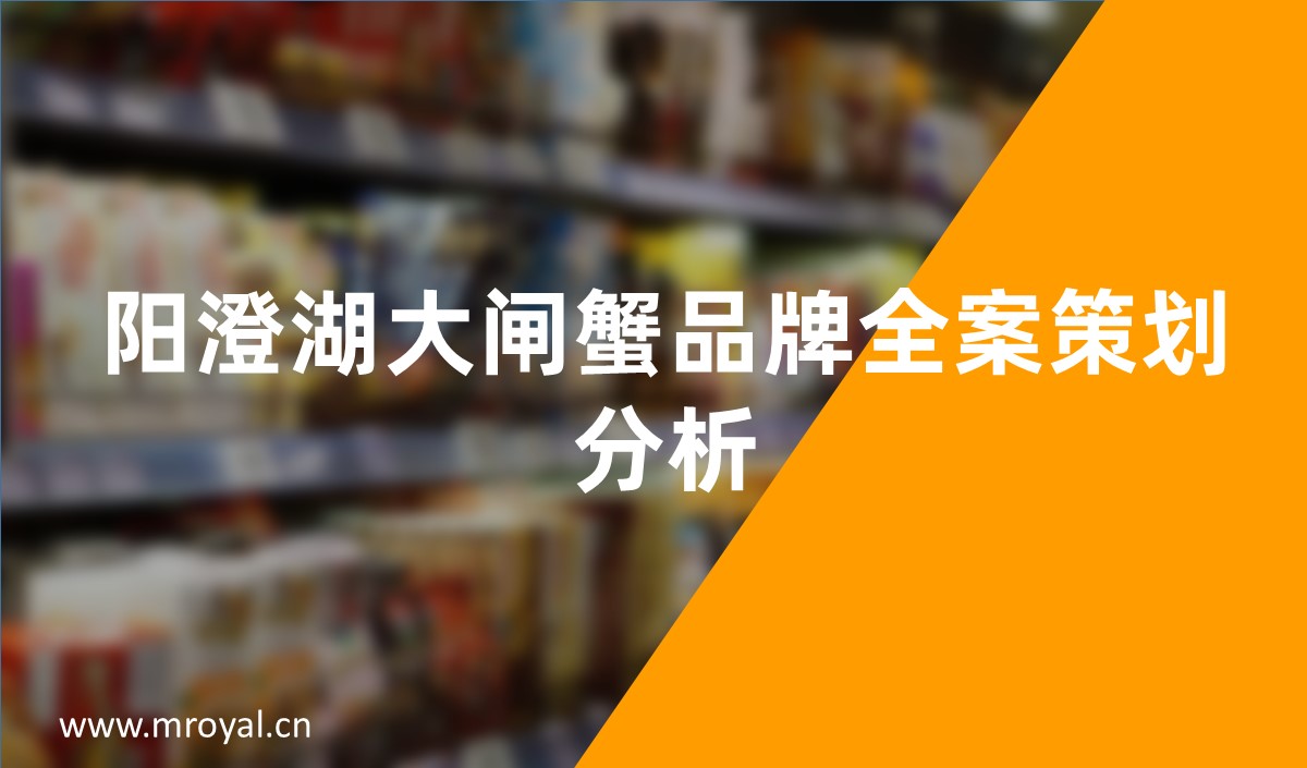 陽澄湖大閘蟹品牌全案策劃分析