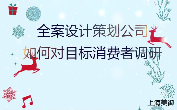 全案設(shè)計(jì)策劃公司如何對目標(biāo)消費(fèi)者調(diào)研